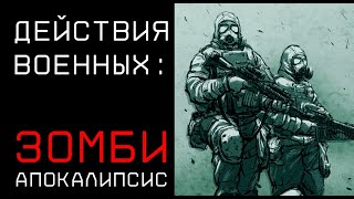 Действия военных в зомби-эпидемии