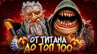 от ТИТАНА до ТОП 100 | Я СЫН СУММОНЕРА!!! 🐻🐸