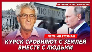 Гозман. Вот кто выстрелит в Путина, почему Путину не доложили про Курск, конец Герасимова