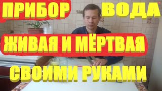 Живая и мертвая вода прибор.Собираем прибор своими руками