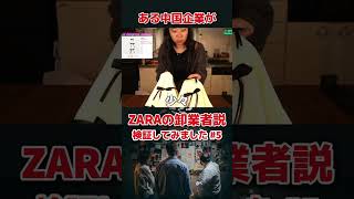 『ある中国系企業が本当はZARAのwholesaler(卸業者)説が有力過ぎる件』 検証してみました#Zara #ザラ #パクリ疑惑 #zara購入品