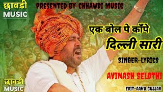 जेवर मे अबके आवेगा अवतार भडाना Avinash Selothi ||