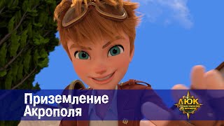 Люк - путешественник во времени - Эпизод 51. Приземление Акрополя - Мультфильм