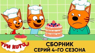 Три Кота | Сборник серий 4-ого сезона | Мультфильмы для детей 🐛 🦋 🐌