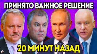 Событие ВЕКА! Путин РЕШИЛ! Бастрыкин ДОБИЛСЯ! Затулин И Володин ПРОТИВ! Грустная Судьба МИГРАНТОВ...