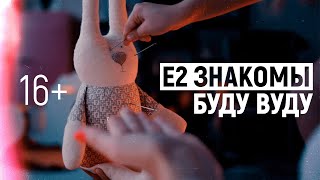 Е2 Знакомы - Буду Вуду