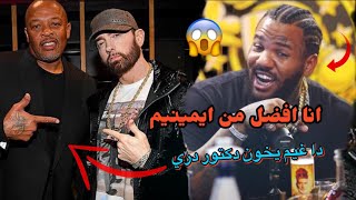 ذا غيم يتحدى ايمينيم و يخون دكتور دري بسبب كاني ويست Eminem Vs The Game