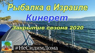 Рыбалка в Израиле. Кинерет. Закрытие сезона 2020. (1-я часть).