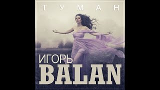 Игорь Balan - Туман/ПРЕМЬЕРА 2024