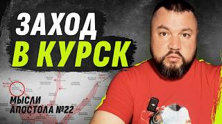 0ПЕРАЦИЯ КУРСК - НАЧАЛ0 К0НЦА? | МЫСЛИ АП0СТ0ЛА №22 | @dmytrokarpenko \бутусов