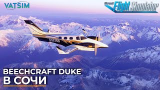 Beechcraft Duke Нальчик - Сочи в Microsoft Flight Simulator