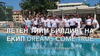 Летен Тийм Билдинг на Екип Dreams Come True 21-23 септември 2019г.