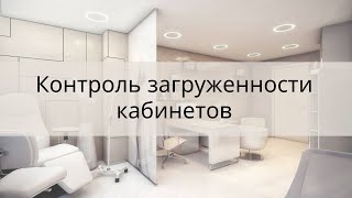 Контроль загруженности кабинетов