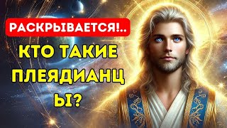 💫Кто такие Плеядианцы✨Как связаться с Плеядианцами