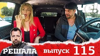 Решала | Выпуск 115