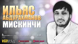 МИСКИНЧИ - Ильяс Абдурахманов | Аварские Песни 2018