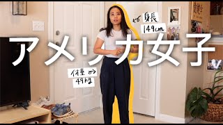 【Lookbook】アメリカにいる女子をLook bookで再現してみた〜