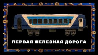 Мульти-Россия - Первая железная дорога