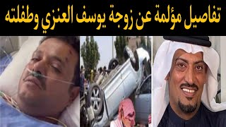 شاهد مفاجأة جديدة مؤلمة عن زوجة #يوسف العنزي  الطرف الآخر وابنائه وماذا حدث لهم