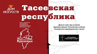 Тасеевская республика.