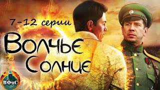 Волчье Солнце (2014) Военный шпионский боевик. 7-12 серии Full HD