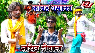 अबकी सवान में डीजे पर धूम मचाने वाला डांस //बंम भोले  बंम भोले  // सचिन दीवाना dj dance