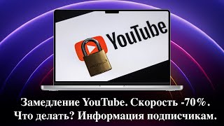 Замедление YouTube. Скорость -70%. Что делать? Информация подписчикам.