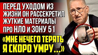 ВАС ОБМАНЫВАЮТ! Ученый Бойд Бушман из Зоны 51 перед уходом из жизни рассекретил материалы про НЛО