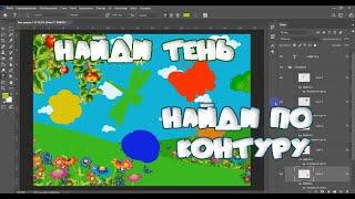 Игры на липучках - "Найди тень" и Найди по контуру"  #игрыналипучках​​ #развивающиеигры​​ #фотошоп​​