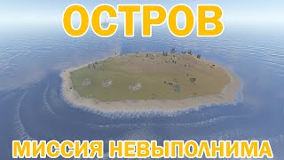 ЗАСТРОИЛ ОСТРОВ В РАСТ / RUST