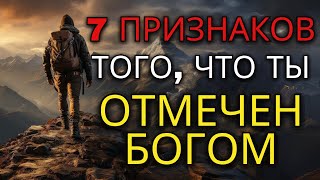 7 ПРИЗНАКОВ, ЧТО ВАС ОТМЕТИЛ БОГ (это может вас удивить) | Христианская мотивация