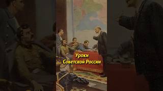 Уроки Советской России #историяроссии #история #люди #russianhistory #историяруси #россия