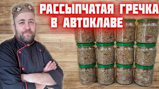 РАССЫПЧАТАЯ гречневая КАША с мясом и грибами в АВТОКЛАВЕ  Гречка по купечески в автоклаве