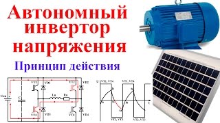 Как работает ИНВЕРТОР НАПРЯЖЕНИЯ