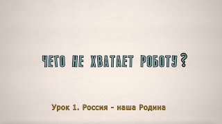 Урок 1. «Россия — наша Родина»