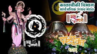 Kalachowki Cha Mahaganpati Patpujan Sohala 2019 | Exclusive India Unlimited Ganesh festival Mumbai