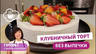 Экономит ваше время! Клубничный ТОРТ БЕЗ ВЫПЕЧКИ - Нежнейший летний десерт