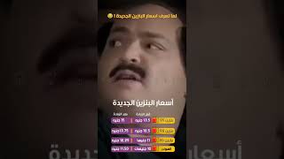 الى جى اسود بكتير ذيادة واسعار الوقود