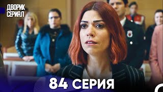 Дворик Cериал 84 Серия (Русский Дубляж)