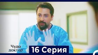 Чудо доктор 16 Серия (Русский Дубляж)