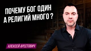 Почему Бог один, а религий много ? - Арестович