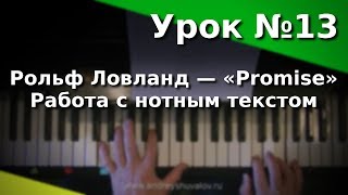 Урок 13. Рольф Ловланд - «Promise». Работа с нотным текстом. Курс "Любительское музицирование".