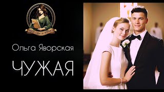 ЧУЖАЯ. Аудиорассказ. Автор - Ольга Яворская, читает Светлана Копылова