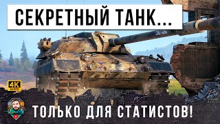 ВОТ ОНА УБИЙЦА ЧИФТЕЙНА, СЕКРЕТНЫЙ ТАНК СТАТИСТОВ, НОВУЮ ИМБУ ОПАСНО ПУСКАТЬ В РАНДОМ МИРА ТАНКОВ!