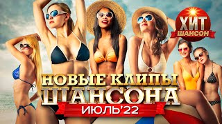 Новые Клипы Шансона Июль 2022