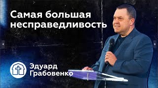 23.06.2024 | Эдуард Грабовенко | Самая большая несправедливость