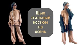 Шью стильный брючный костюм на осень/Выкройка/Пошив/Для начинающих