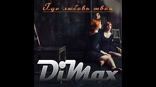 DiMax - Где любовь твоя/ПРЕМЬЕРА 2024