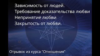 Курс "Отношения" 3-е занятие, 4 часть. Эмоциональная зависимость. Нехватка любви. Требование любви.