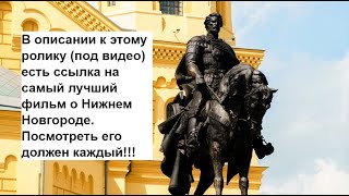 Нижний Новгород. В описании ролика ссылка на лучший фильм о Нижнем Новгороде.